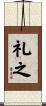 礼之 Scroll