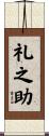 礼之助 Scroll