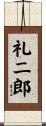 礼二郎 Scroll