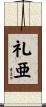 礼亜 Scroll