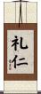 礼仁 Scroll