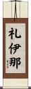 礼伊那 Scroll