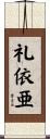 礼依亜 Scroll