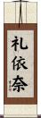 礼依奈 Scroll