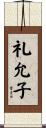 礼允子 Scroll