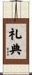 礼典 Scroll