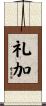 礼加 Scroll