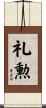 礼勲 Scroll