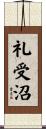 礼受沼 Scroll