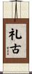 礼古 Scroll