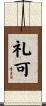 礼可 Scroll