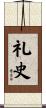 礼史 Scroll