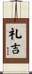 礼吉 Scroll