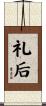 礼后 Scroll
