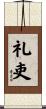 礼吏 Scroll