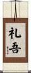 礼吾 Scroll
