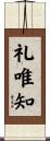 礼唯知 Scroll