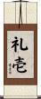 礼壱 Scroll
