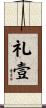 礼壹 Scroll