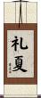 礼夏 Scroll
