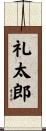 礼太郎 Scroll