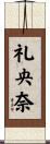 礼央奈 Scroll