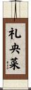礼央菜 Scroll