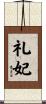 礼妃 Scroll