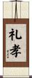 礼孝 Scroll