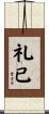 礼已 Scroll