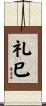 礼巳 Scroll