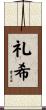 礼希 Scroll