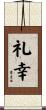 礼幸 Scroll