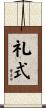 礼式 Scroll