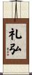 礼弘 Scroll