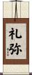 礼弥 Scroll