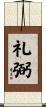 礼弼 Scroll
