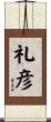 礼彦 Scroll