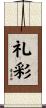 礼彩 Scroll