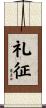 礼征 Scroll