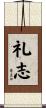礼志 Scroll