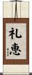 礼恵 Scroll