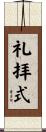 礼拝式 Scroll
