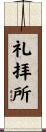 礼拝所 Scroll
