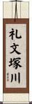 礼文塚川 Scroll