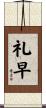 礼早 Scroll