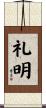 礼明 Scroll