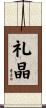 礼晶 Scroll