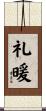 礼暖 Scroll