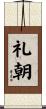礼朝 Scroll
